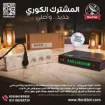 المشترك الكورى الجديد 2026