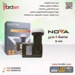 عدسه نوفا 4 مخرج السودا 2023