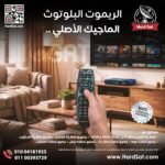 الريموت البلوتوث الماجيك 2026